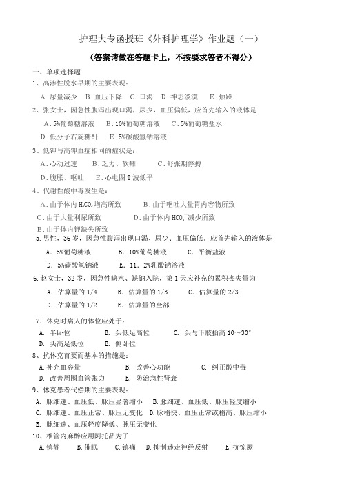 护理大专函授班《外科护理学》作业题(一)