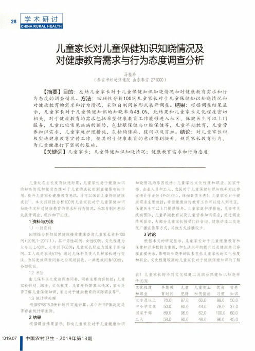 儿童家长对儿童保健知识知晓情况及对健康教育需求与行为态度调查分析