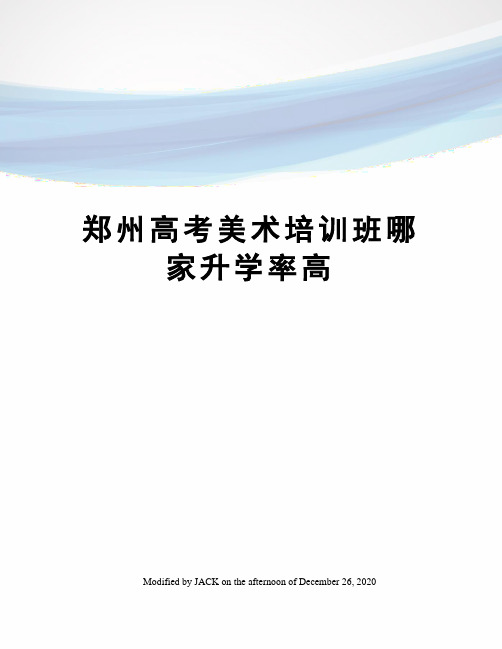 郑州高考美术培训班哪家升学率高