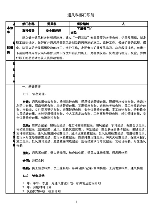 通风科部门职能