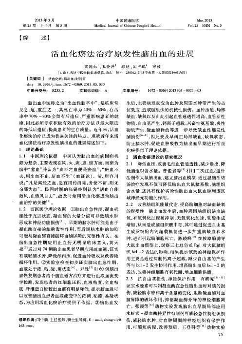 活血化瘀法治疗原发性脑出血的进展