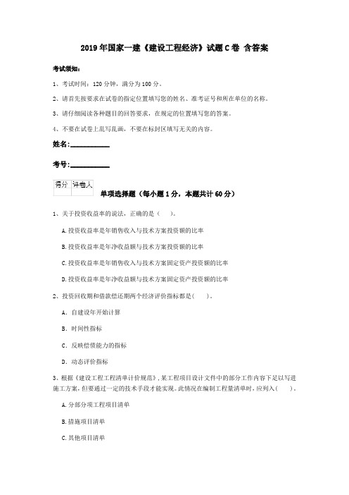 2019年国家一建《建设工程经济》试题C卷 含答案