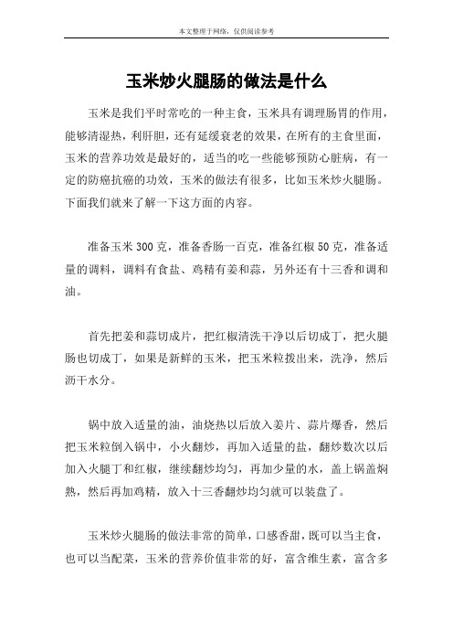 玉米炒火腿肠的做法是什么