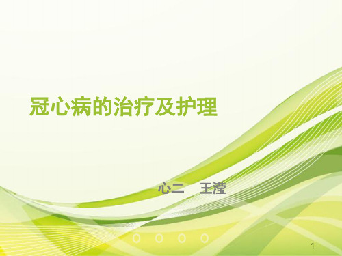 冠心病的治疗及护理PPT参考幻灯片