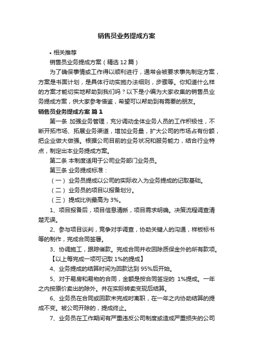 销售员业务提成方案