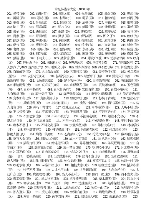 常见易错字大全