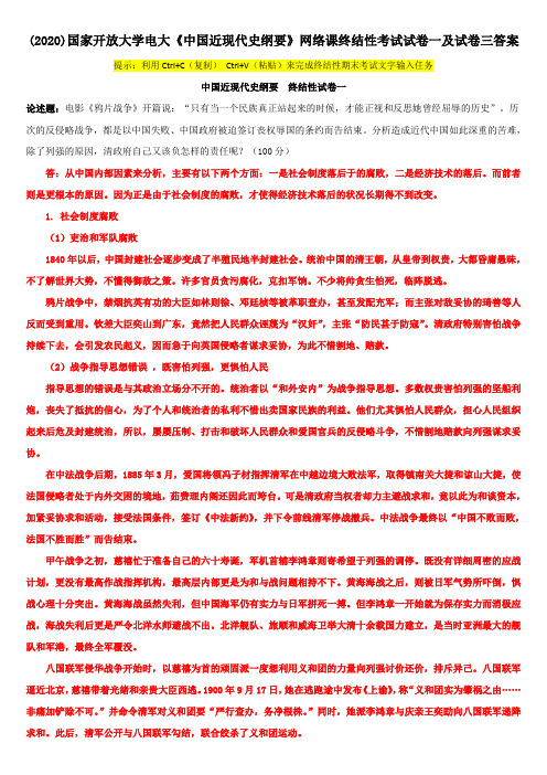 (2020)国家开放大学电大《中国近现代史纲要》网络课终结性考试试卷一及试卷三答案