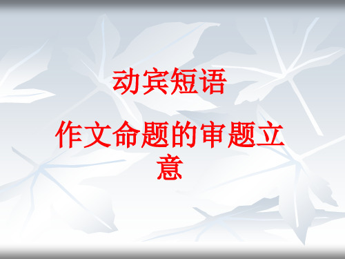 动宾短语作文命题的审题立意