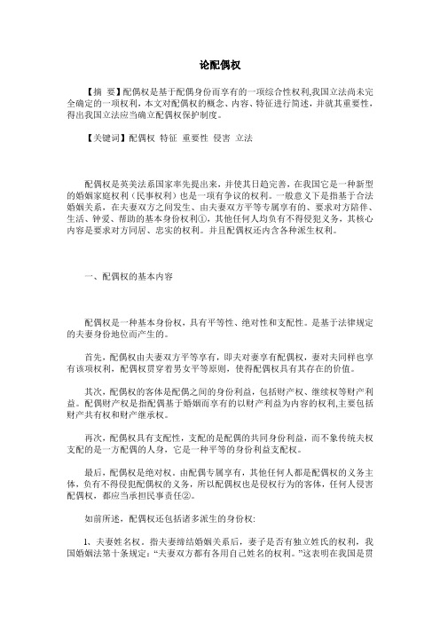 论配偶权