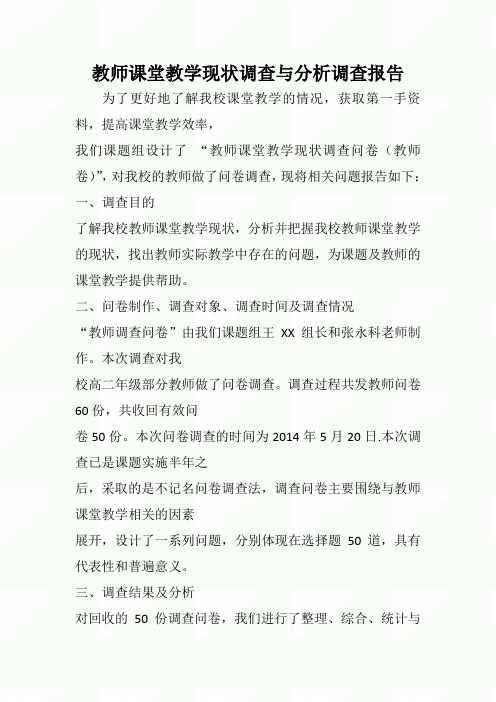 2020年教师课堂教学现状调查与分析调查报告