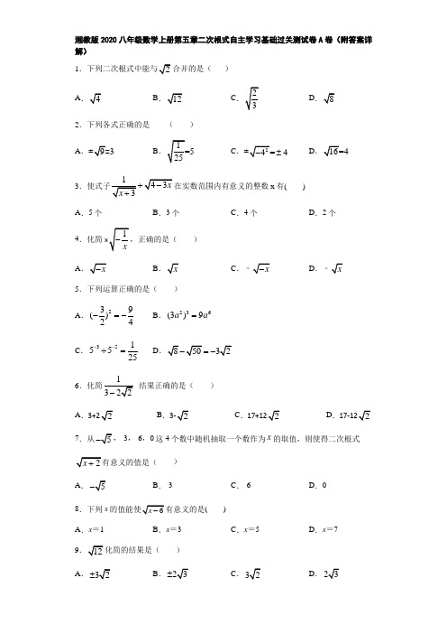 湘教版2020八年级数学上册第五章二次根式自主学习基础过关测试卷A卷(附答案详解)