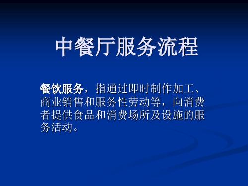 中餐厅工作流程