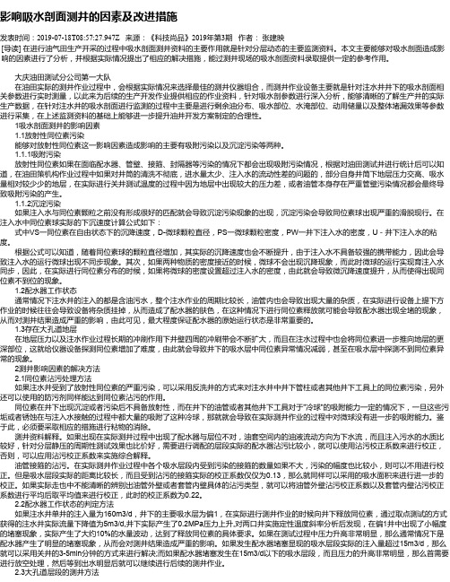 影响吸水剖面测井的因素及改进措施