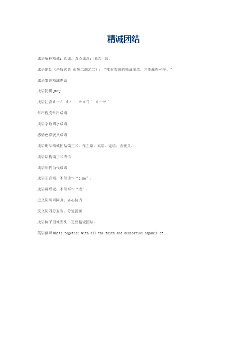 精诚团结的意思_精诚团结的成语解释