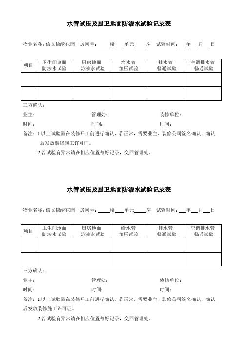 水管试压及厨卫地面防渗水试验记录表.doc