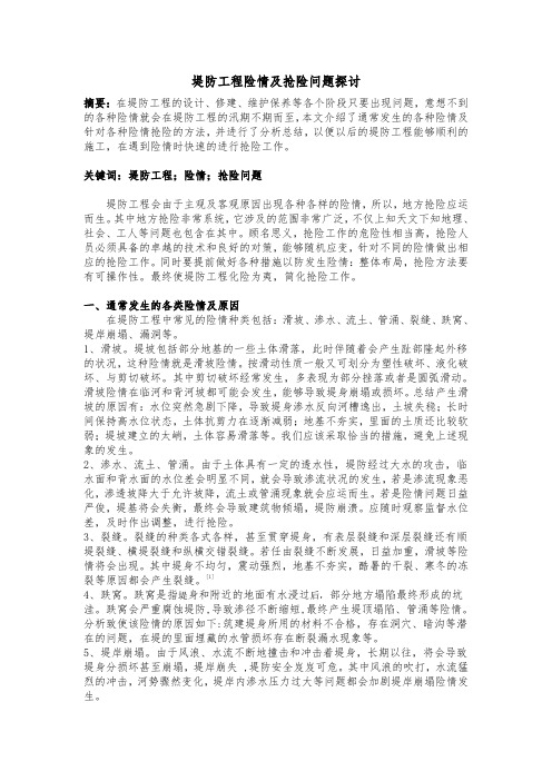 堤防工程险情及抢险问题探讨
