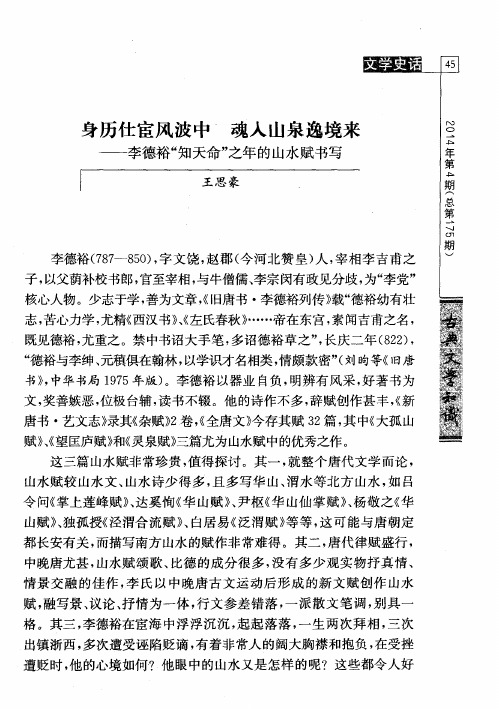 身历仕宦风波中 魂入山泉逸境来——李德裕“知天命”之年的山水赋书写