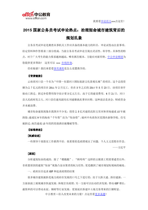 2015国家公务员考试申论热点：治理短命城市建筑背后的规划乱象