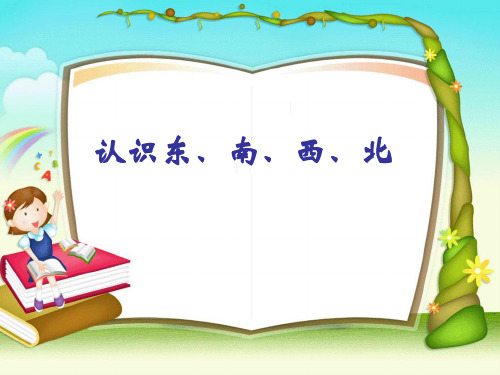 1、认识东、南、西、北