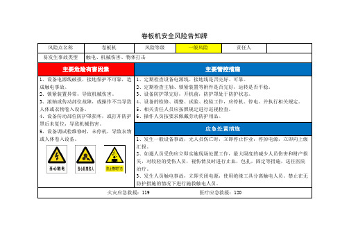 卷板机安全风险告知卡