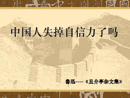 《中国人失掉自信力了吗》(正)
