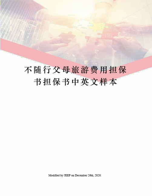 不随行父母旅游费用担保书担保书中英文样本