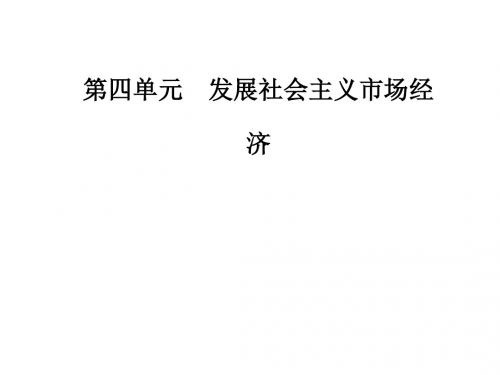 第四单元第十课第一框实现全面建成小康社会的目标