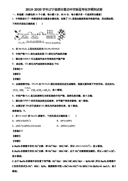 2019-2020学年辽宁省部分重点中学新高考化学模拟试卷含解析