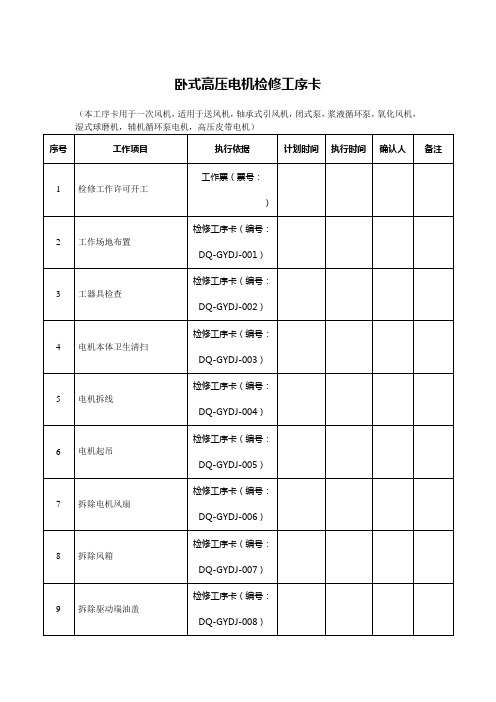 6kv高压卧式电机检修工序卡