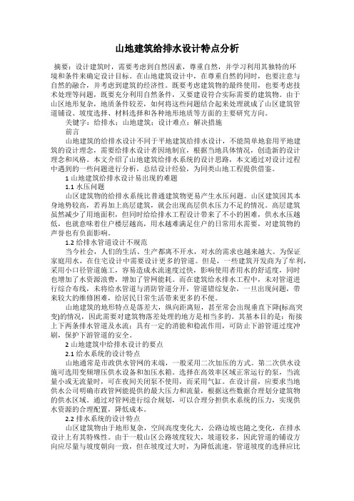 山地建筑给排水设计特点分析44