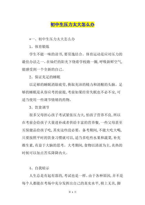 初中生压力太大怎么办