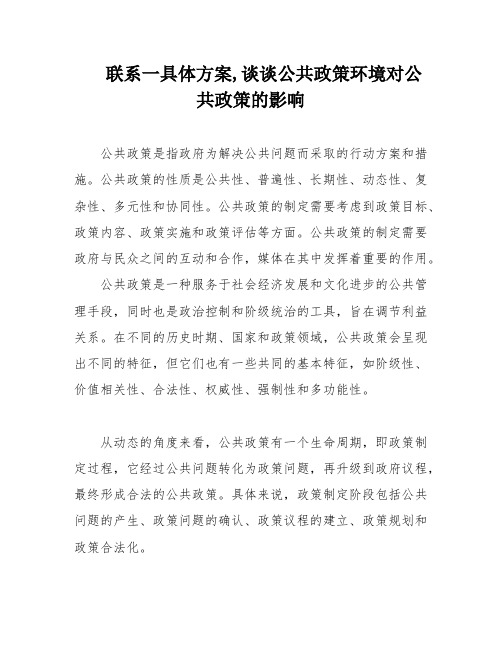 联系一具体方案,谈谈公共政策环境对公共政策的影响