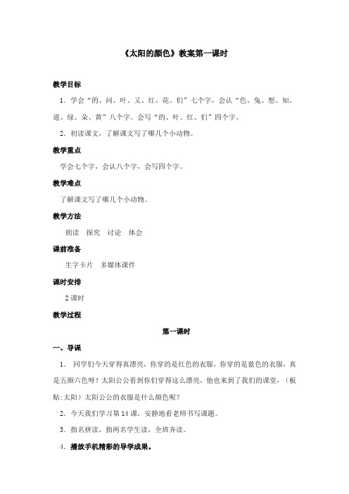 部编本人教版小学语文一年级上册《太阳的颜色》获奖教学设计第1课时