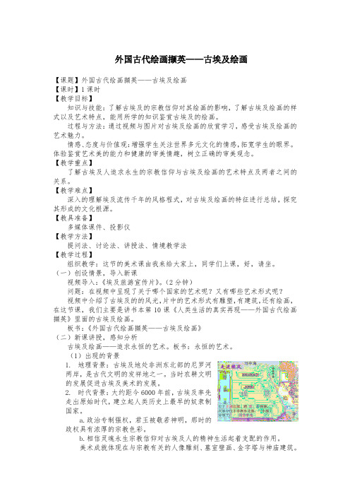 3.《外国古代绘画撷英——古埃及绘画》教案