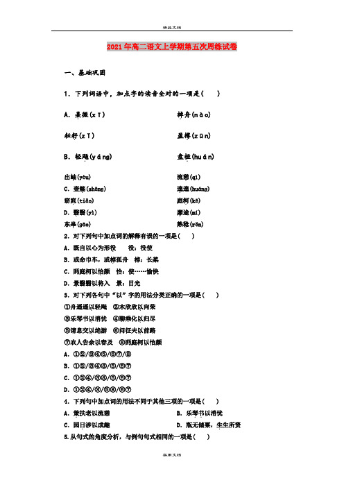 2021年高二语文上学期第五次周练试卷