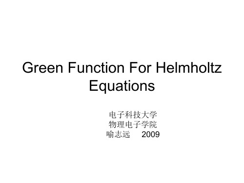 亥姆霍兹方程中的格林函数Green Function for Helmholtz