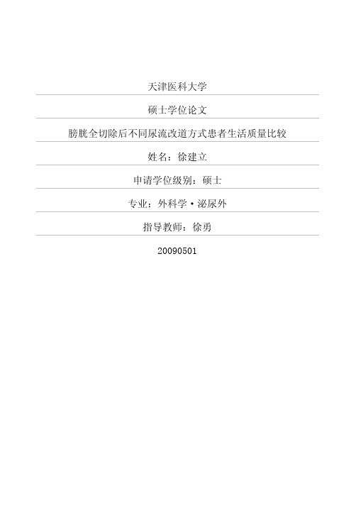 膀胱全切除后不同尿流改道方式患者生活质量比较
