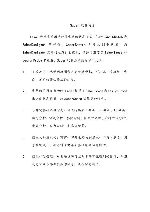 Saber仿真软件介绍