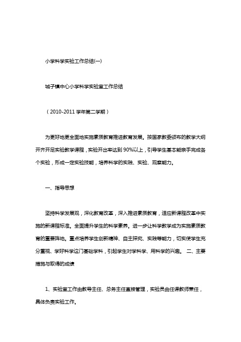 小学科学实验工作总结