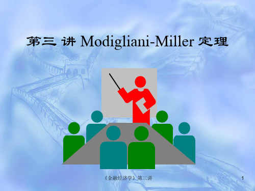 第三讲ModiglianiMiller定理(货币金融学).pptx