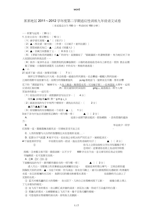 江苏省盐城地区2011-2012学年度中考语文第二学期适应性训练试卷