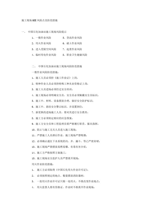 施工现场HSE风险点及防范措施.docx