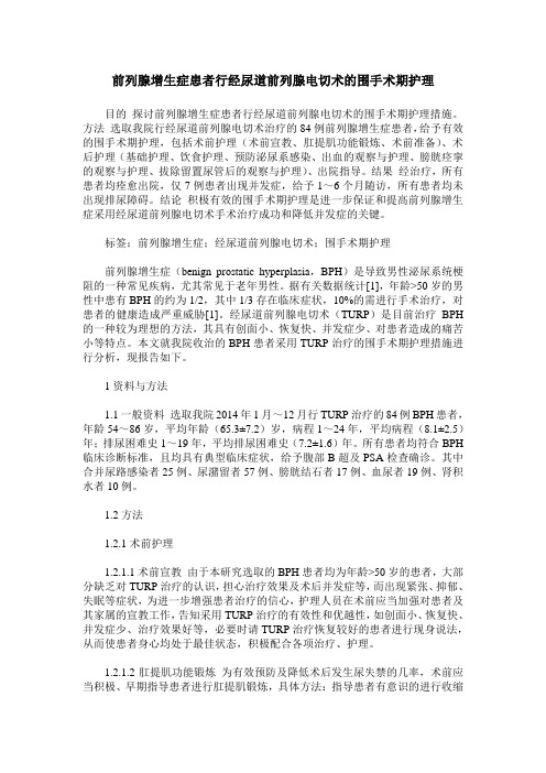 前列腺增生症患者行经尿道前列腺电切术的围手术期护理