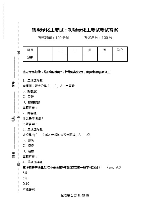 初级绿化工考试：初级绿化工考试考试答案.doc