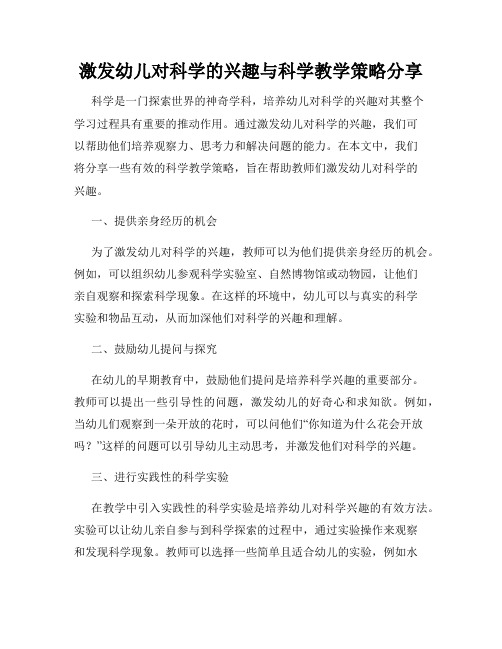 激发幼儿对科学的兴趣与科学教学策略分享