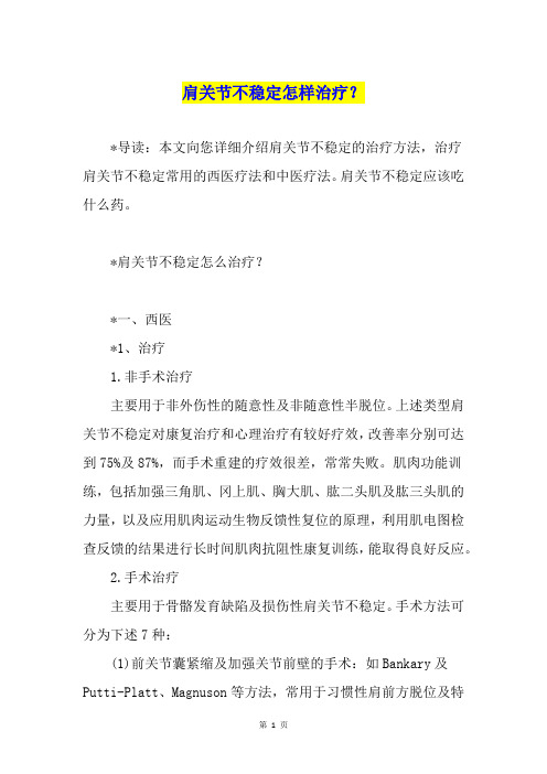 肩关节不稳定怎样治疗？