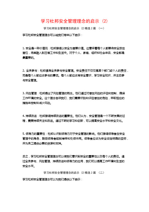 学习杜邦安全管理理念的启示2篇