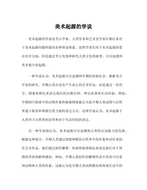 美术起源的学说