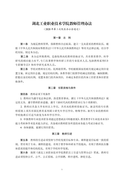 湖北工业职业技术学院教师管理办法
