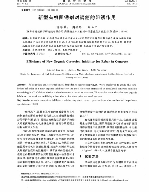 新型有机阻锈剂对钢筋的阻锈作用
